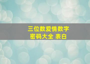 三位数爱情数字密码大全 表白